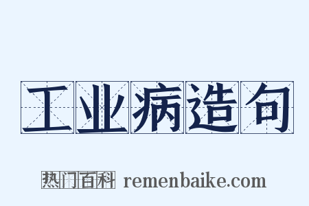 工业病造句是什么意思的图片